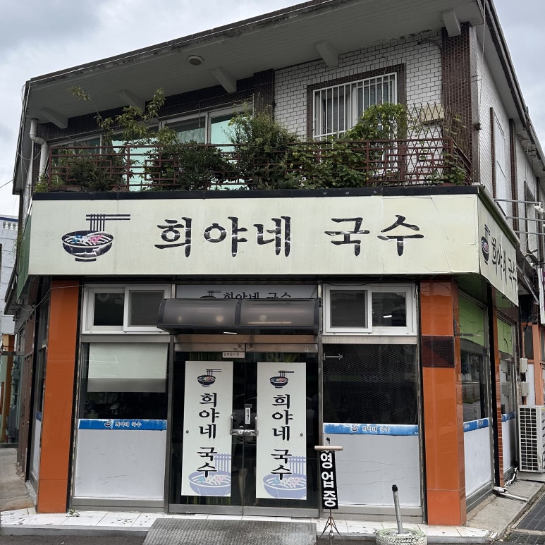희야네국수 이미지