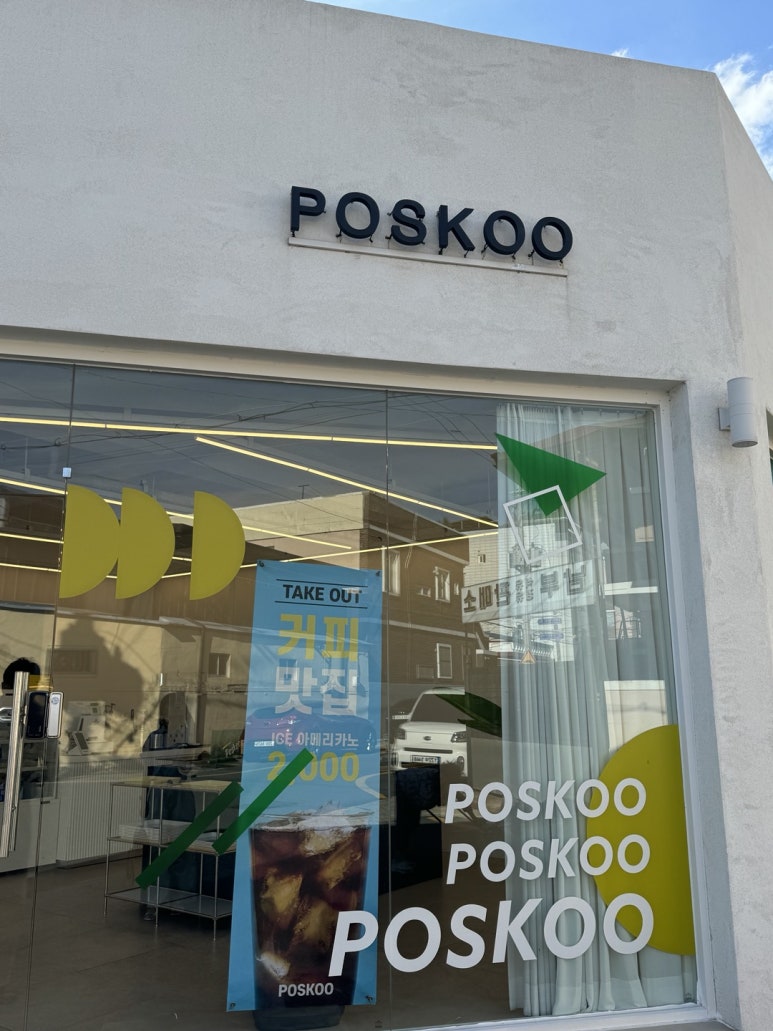 포스쿠(POSKOO) 이미지