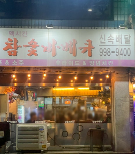 멕시칸치킨 이미지