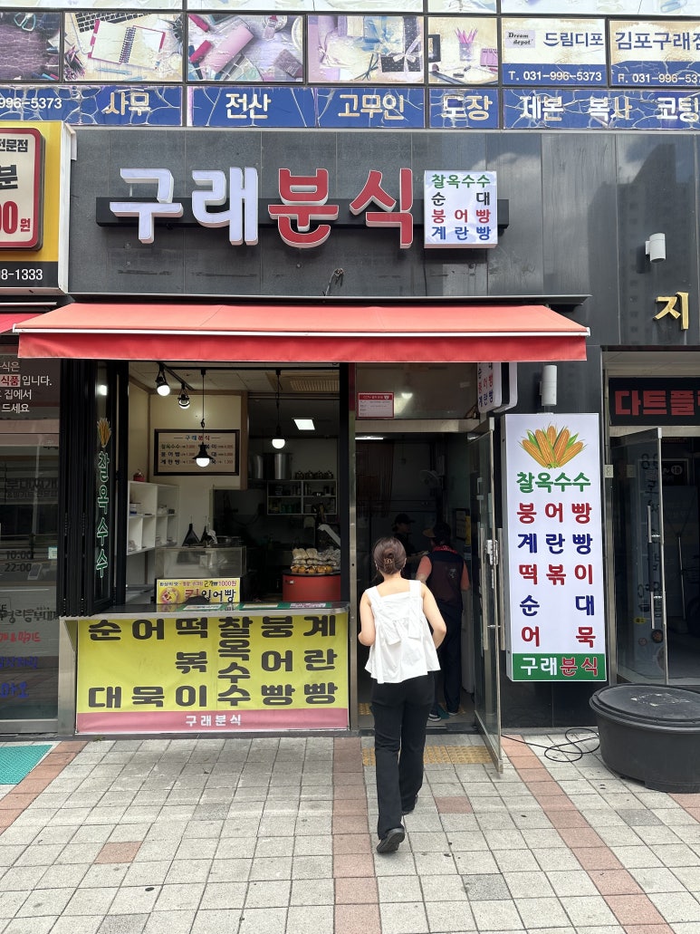 구래분식 이미지
