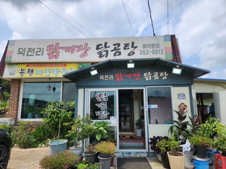 덕천리닭개장 이미지