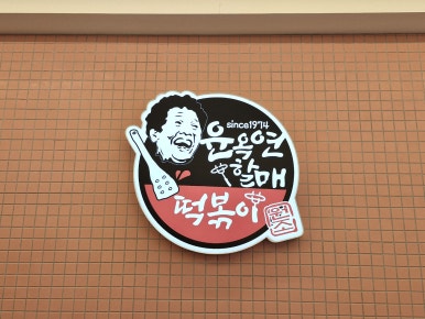 윤옥연할매떡볶이두산점 이미지