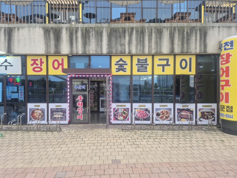 나룻터풍천장어 이미지
