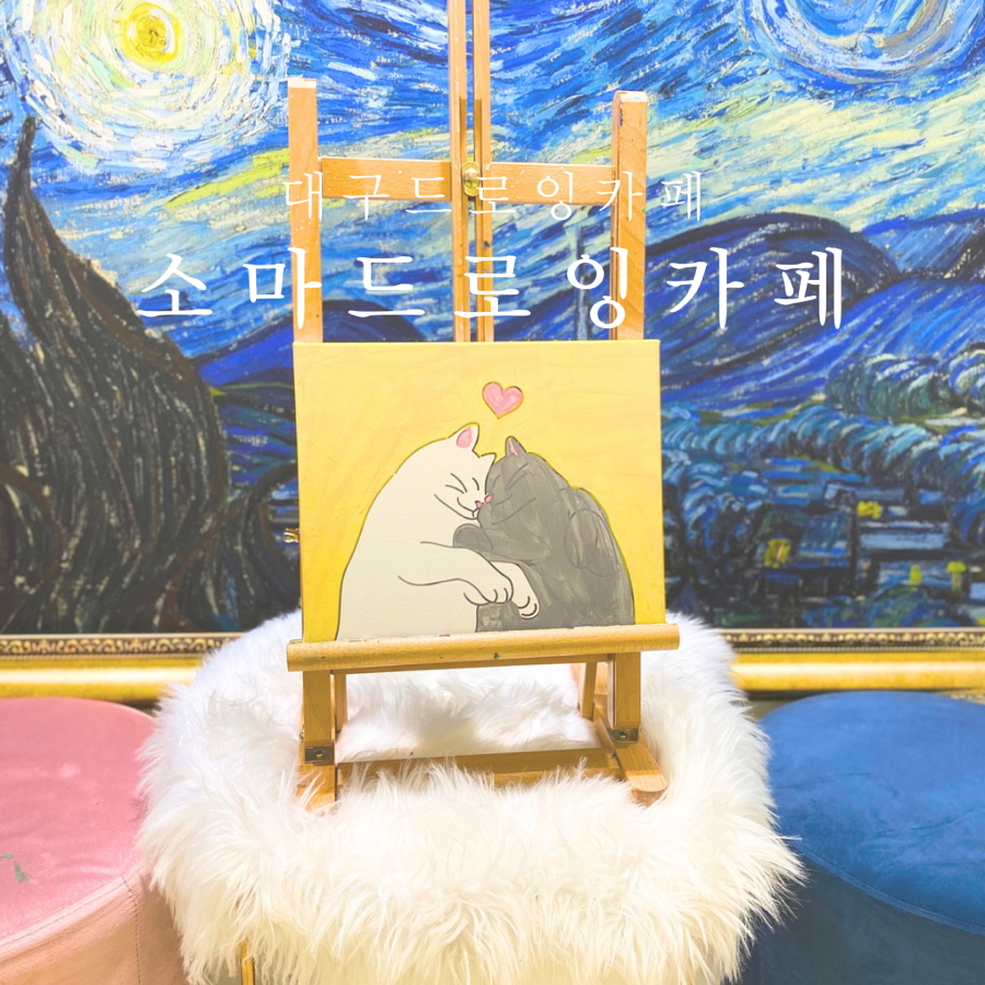 소마드로잉카페대구 이미지