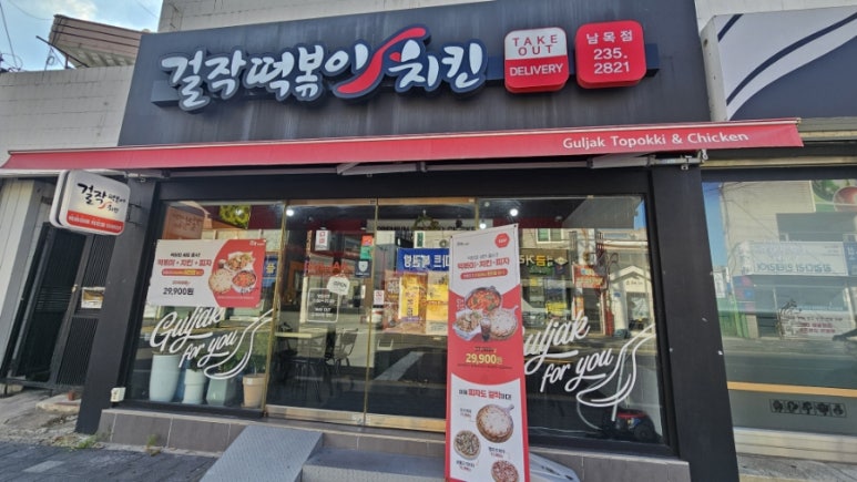 걸작떡볶이치킨울산남목점 이미지