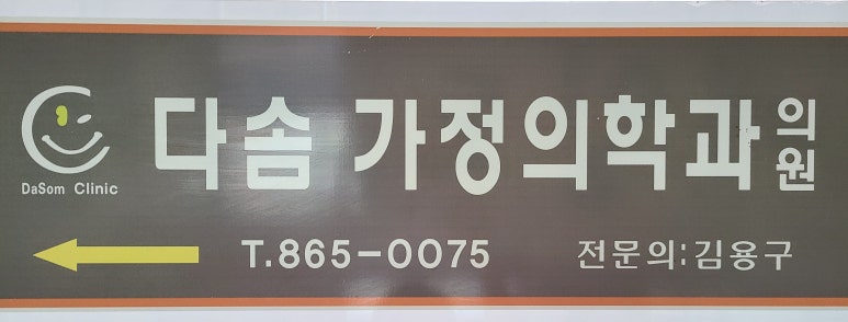 다솜가정의원 이미지