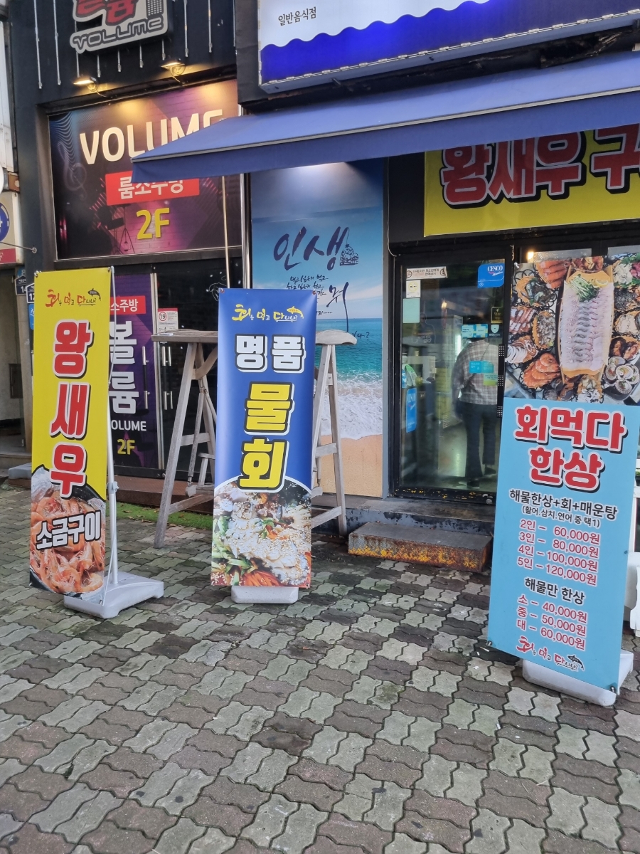 회먹다 이미지