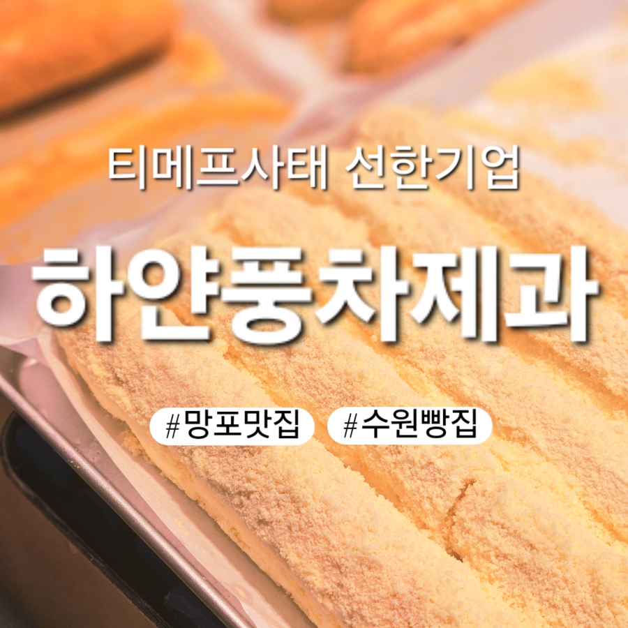 하얀풍차제과 이미지