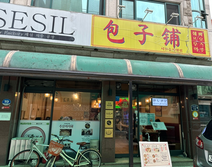 중국 전통만두 전문점 이미지
