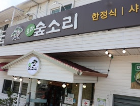 숲소리식당 이미지
