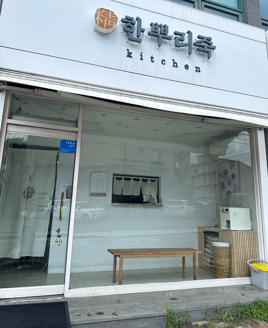 한뿌리죽키친 이미지