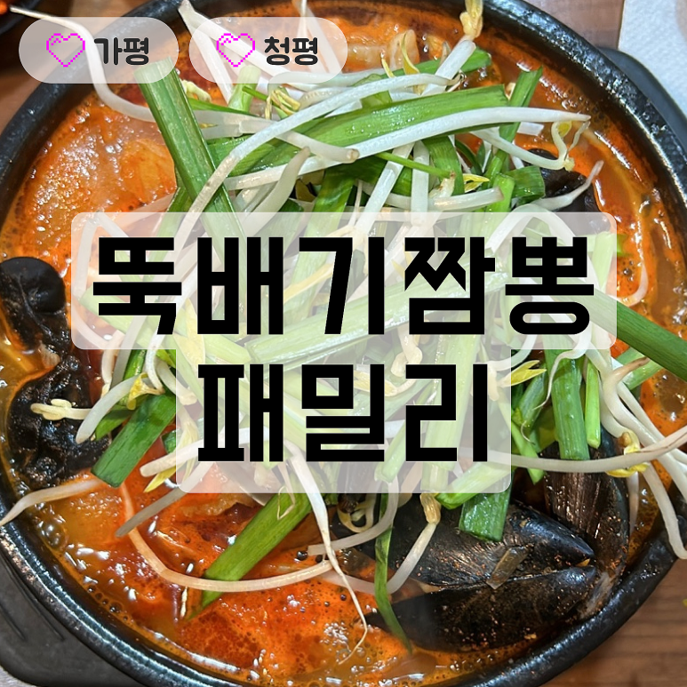 뚝배기짬뽕패밀리 이미지