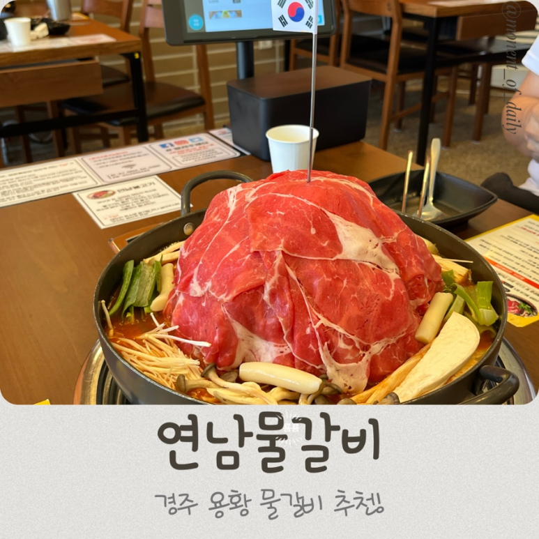 연남물갈비 경주용황점 이미지