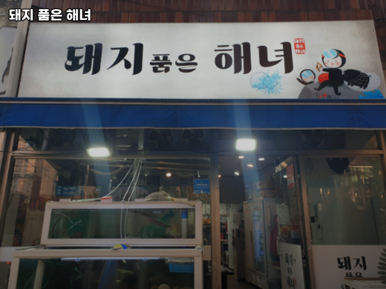 돼지 품은 해녀 이미지