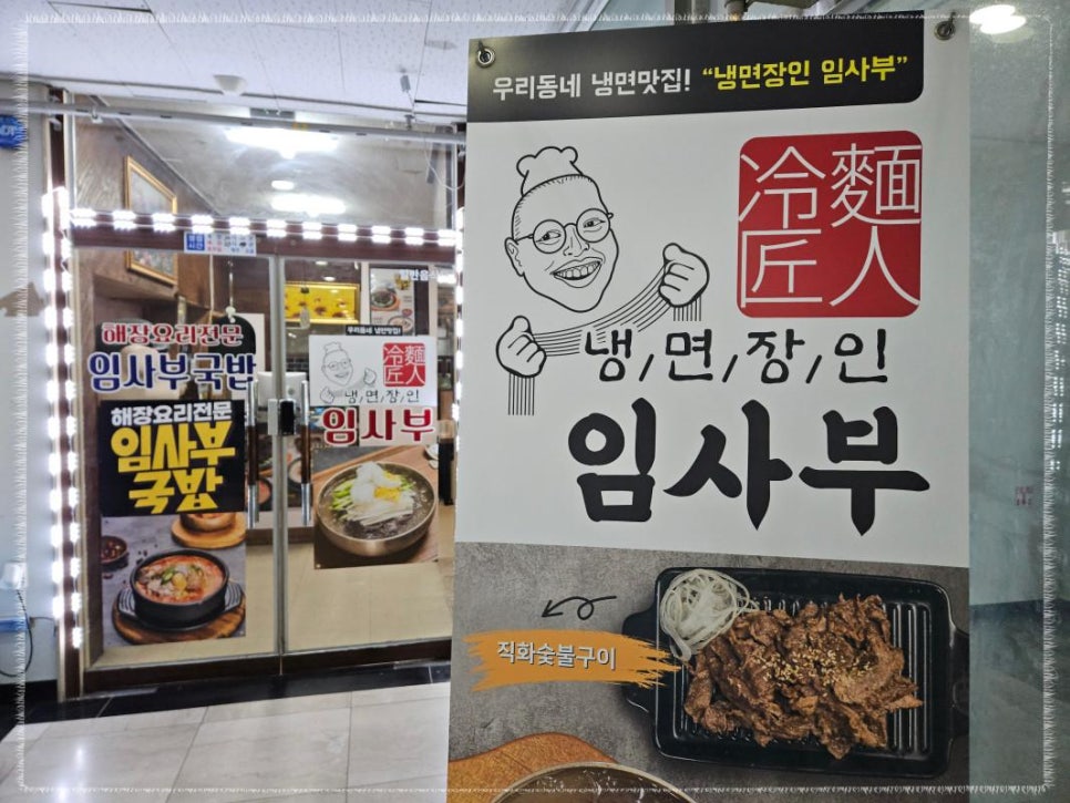 냉면장인임사부 이미지