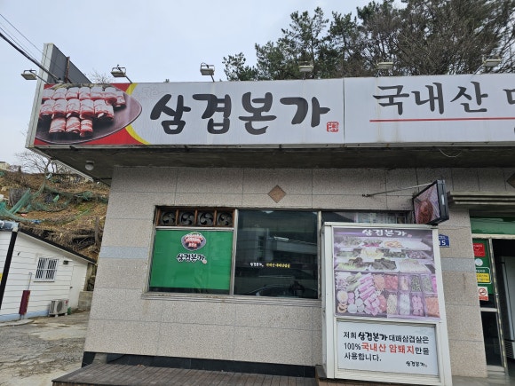 삼겹본가 이미지