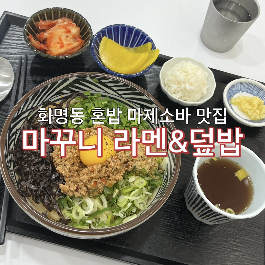 마꾸니라멘＆덮밥 이미지