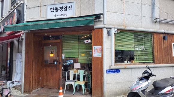 만동경양식 이미지