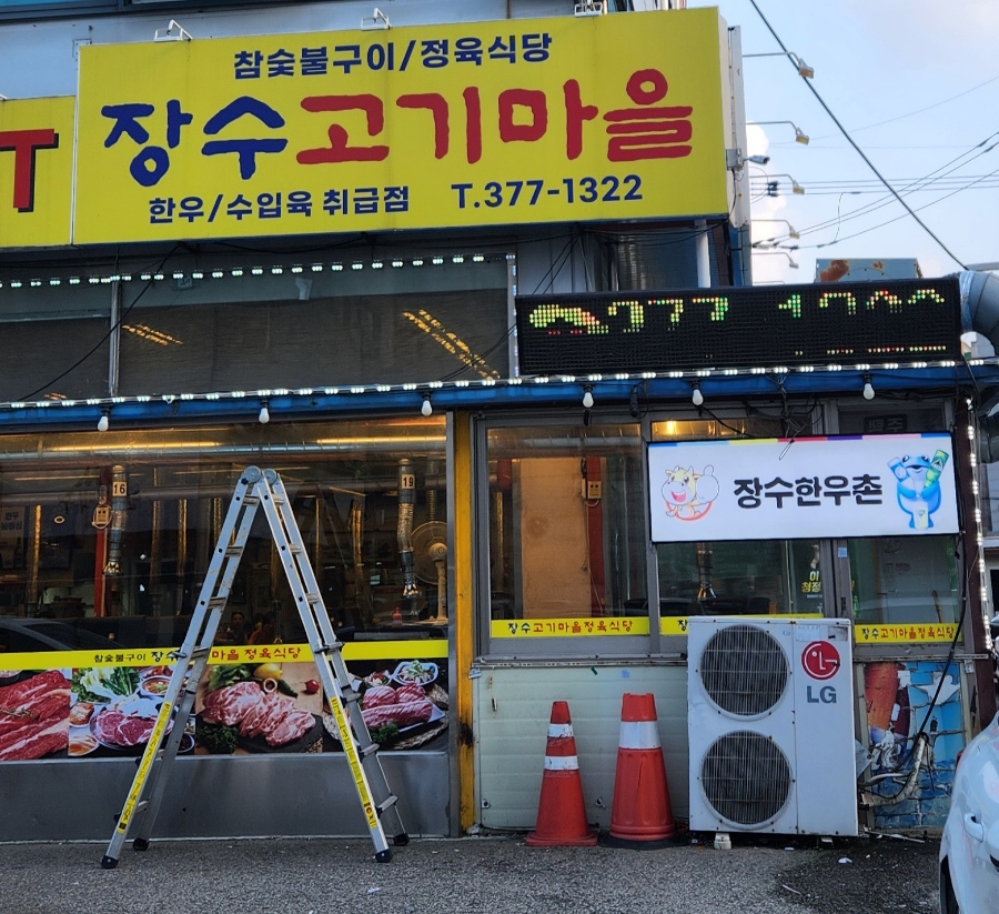 장수한우촌 이미지