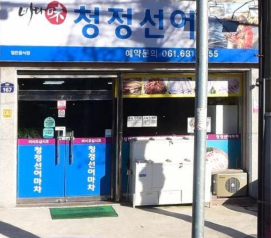 청정선어마차 이미지