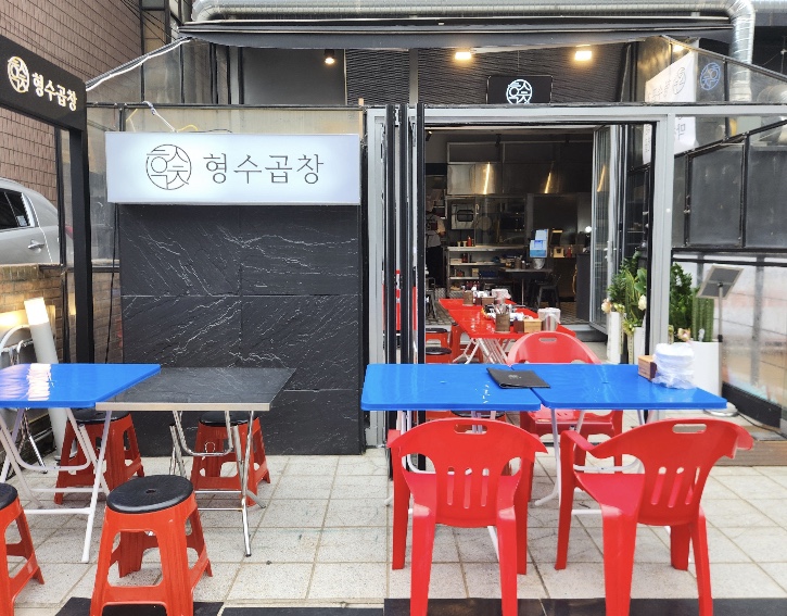 형수곱창 압구정점 이미지