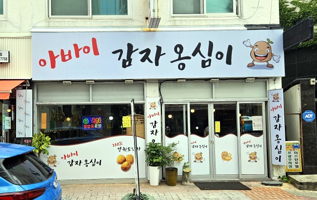 아바이감자옹심이 이미지
