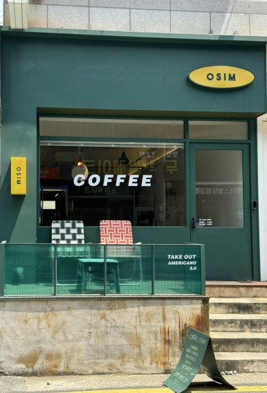 카페오심(cafe OSIM) 이미지