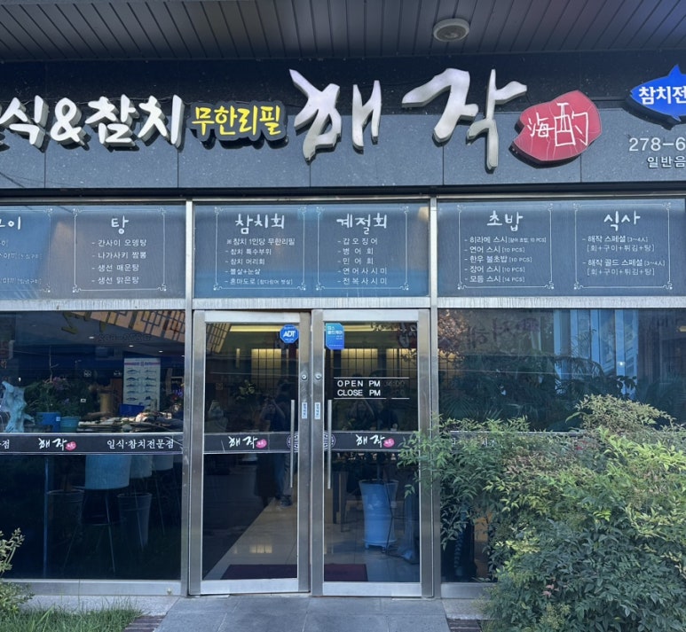 해작참치일식하당점 이미지