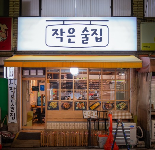 작은술집 이미지