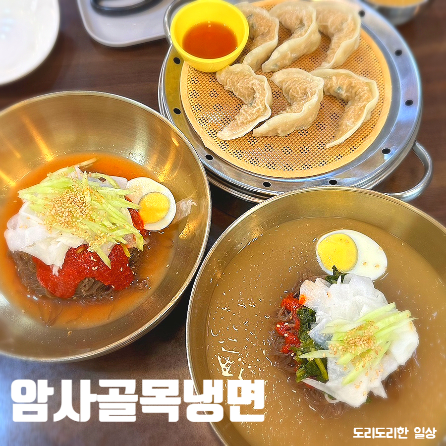 암사골목냉면 이미지