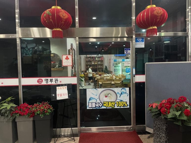 명루관 이미지