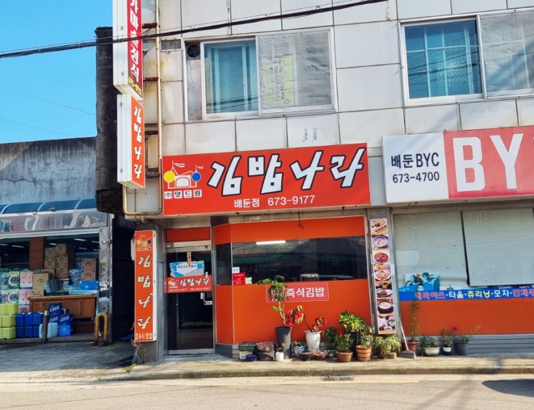 김밥나라배둔점 이미지