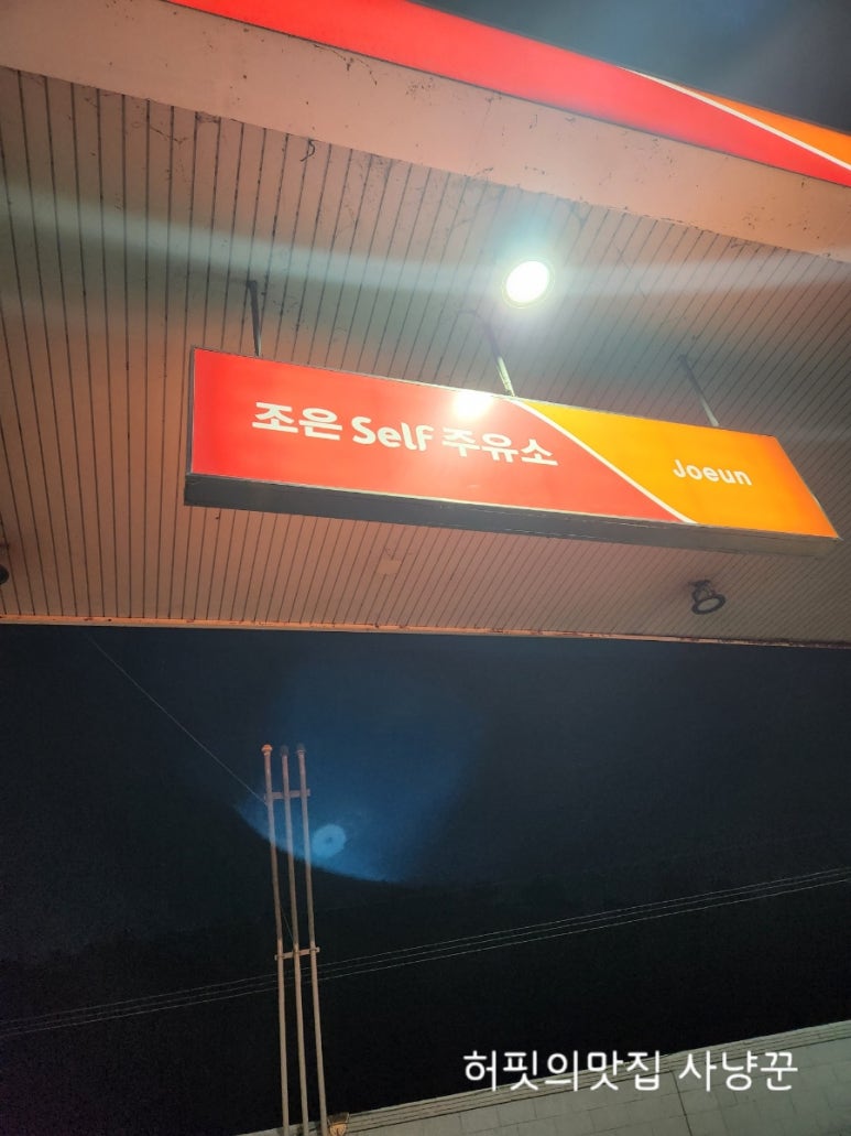 조은주유소 이미지