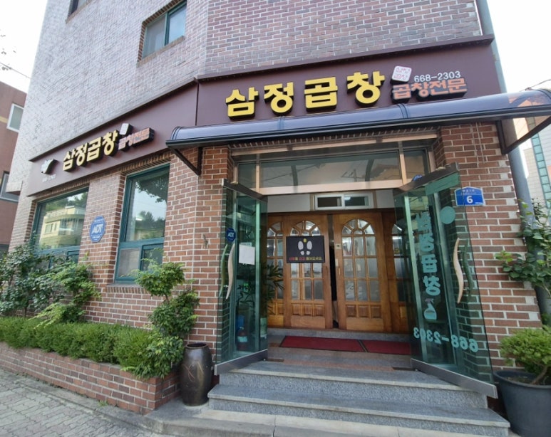 삼정곱창 이미지
