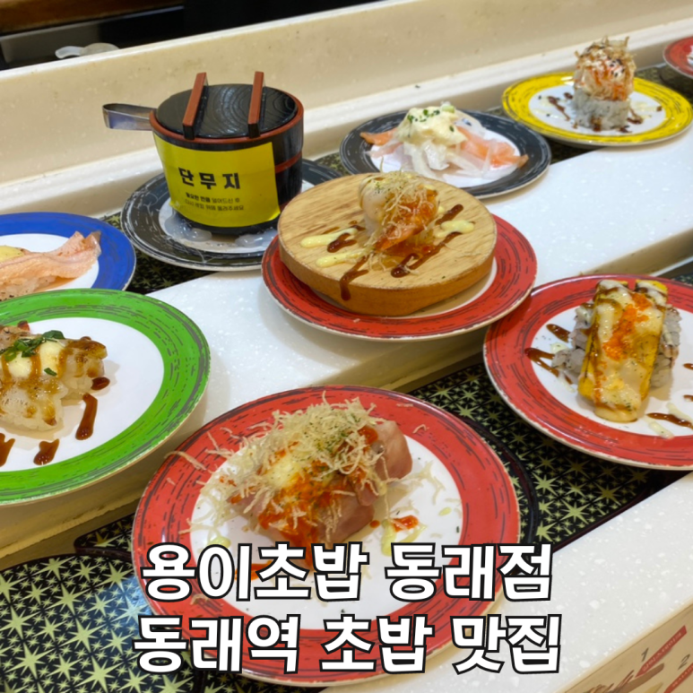 용이초밥 동래점 이미지