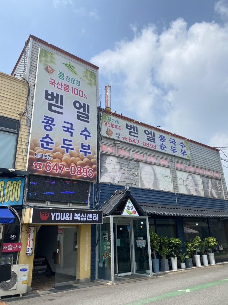 벧엘콩국수 이미지