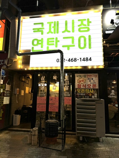 국제시장연탄구이 이미지