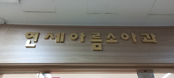 연세아름소아과 이미지