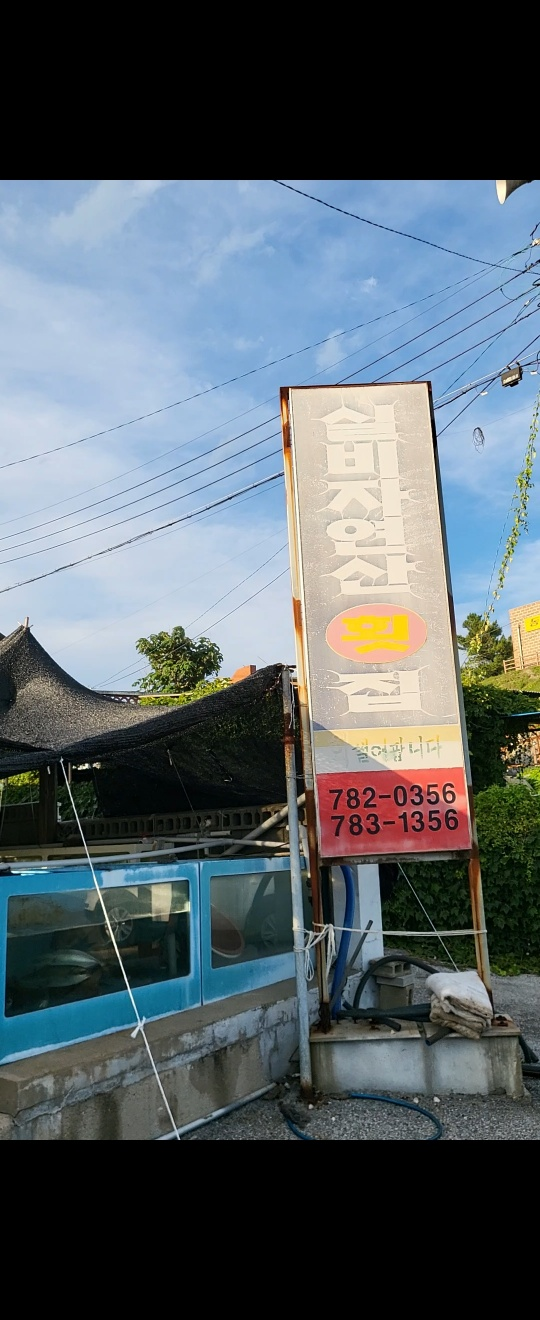 실비자연산횟집 이미지