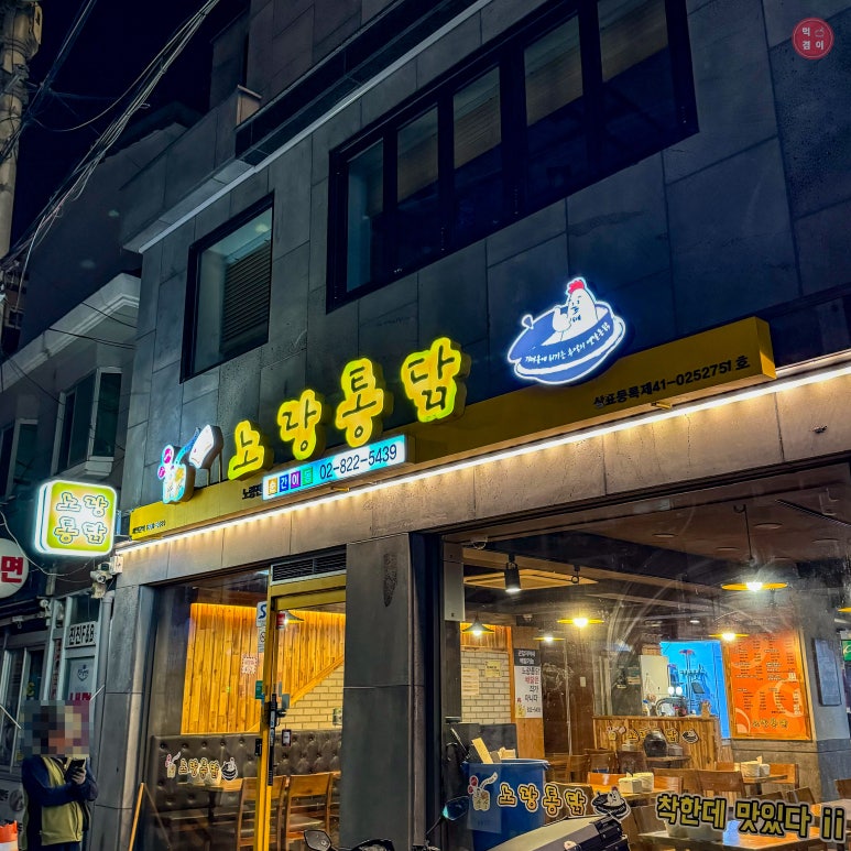 노랑통닭노량진점 이미지