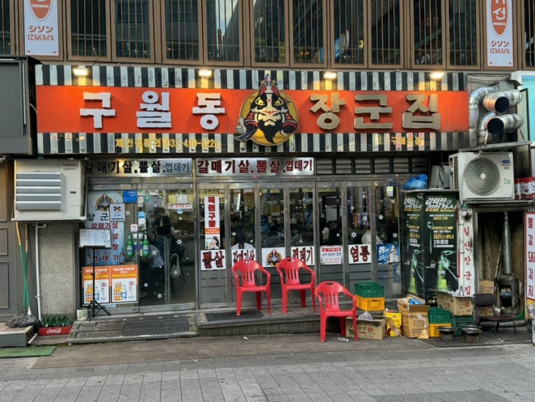구월동장군집 이미지
