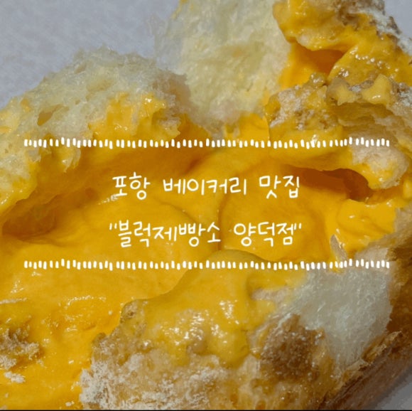 블럭제빵소 포항양덕 이미지