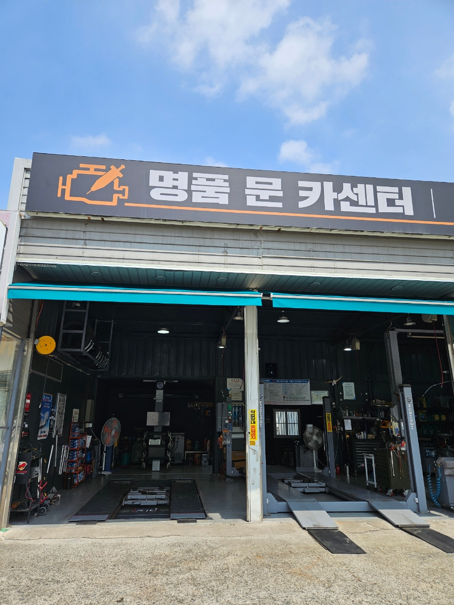 명품문카센터 이미지