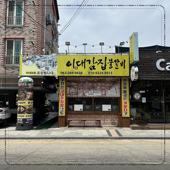 이대감집 이미지