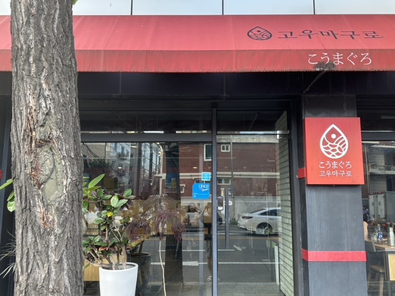 고우마구로 이미지