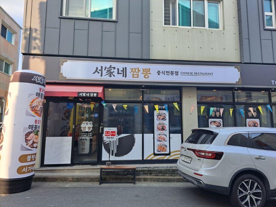 서가네짬뽕 이미지