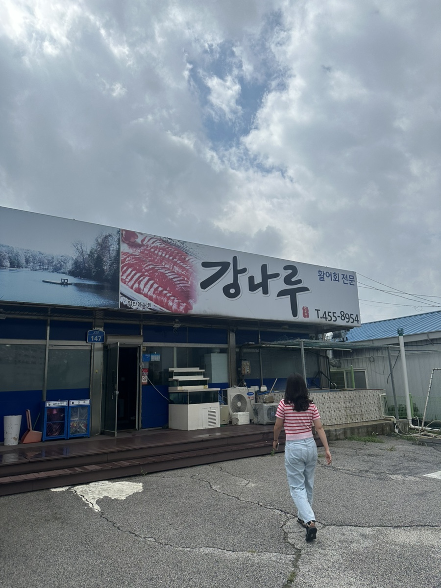 강나루송어횟집 이미지