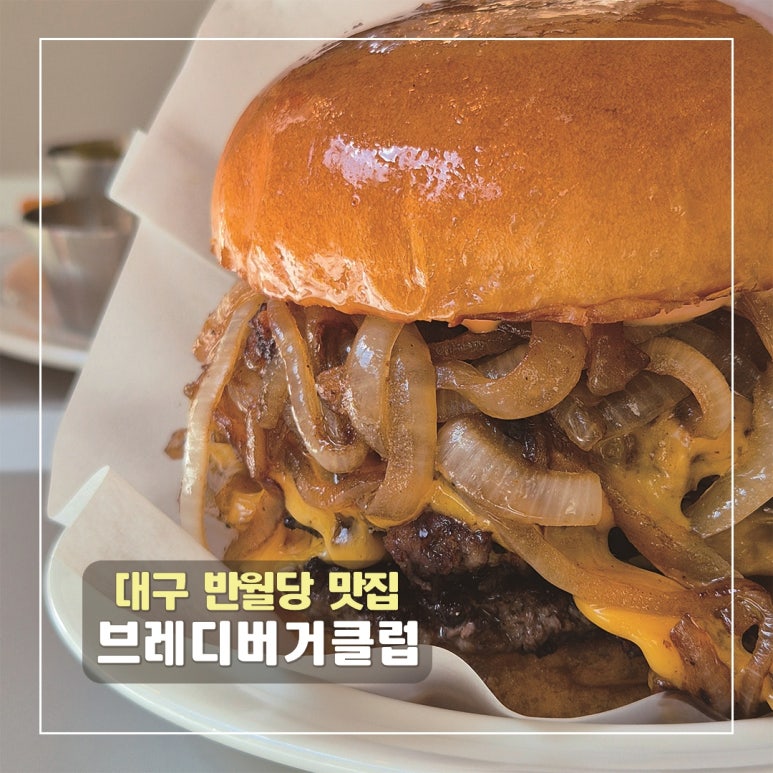 브레디버거클럽 이미지