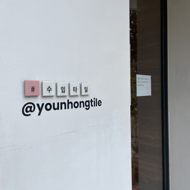 윤홍타일 이미지