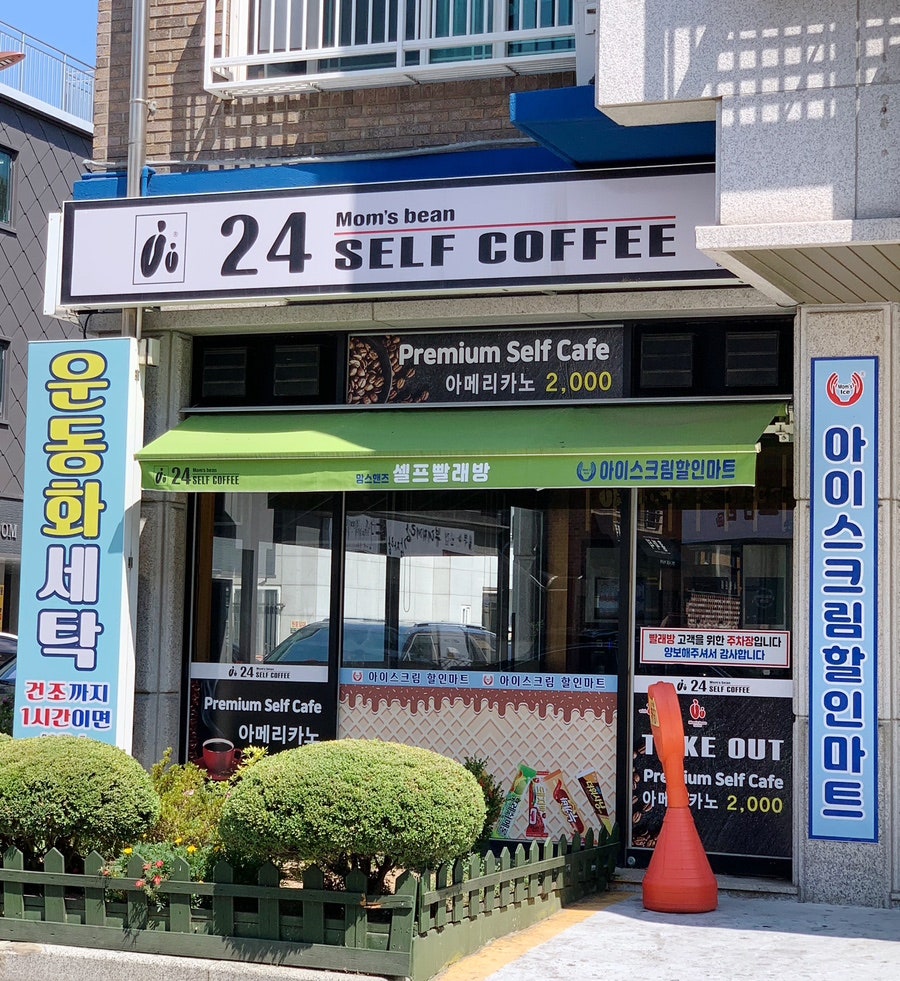 맘스핸즈24시셀프빨래방 이미지